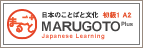 日本のことばと文化 初級1 A2 MARUGOTO Plus